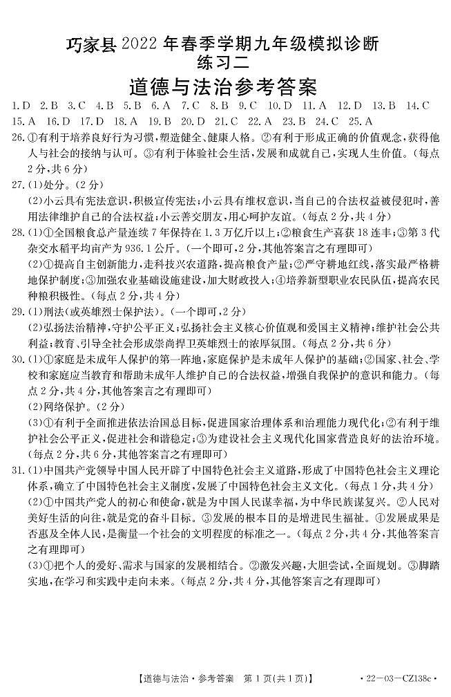 云南省昭通市巧家县2021-2022学年九年级下学期模拟诊断练习道德与法治试题（二）01
