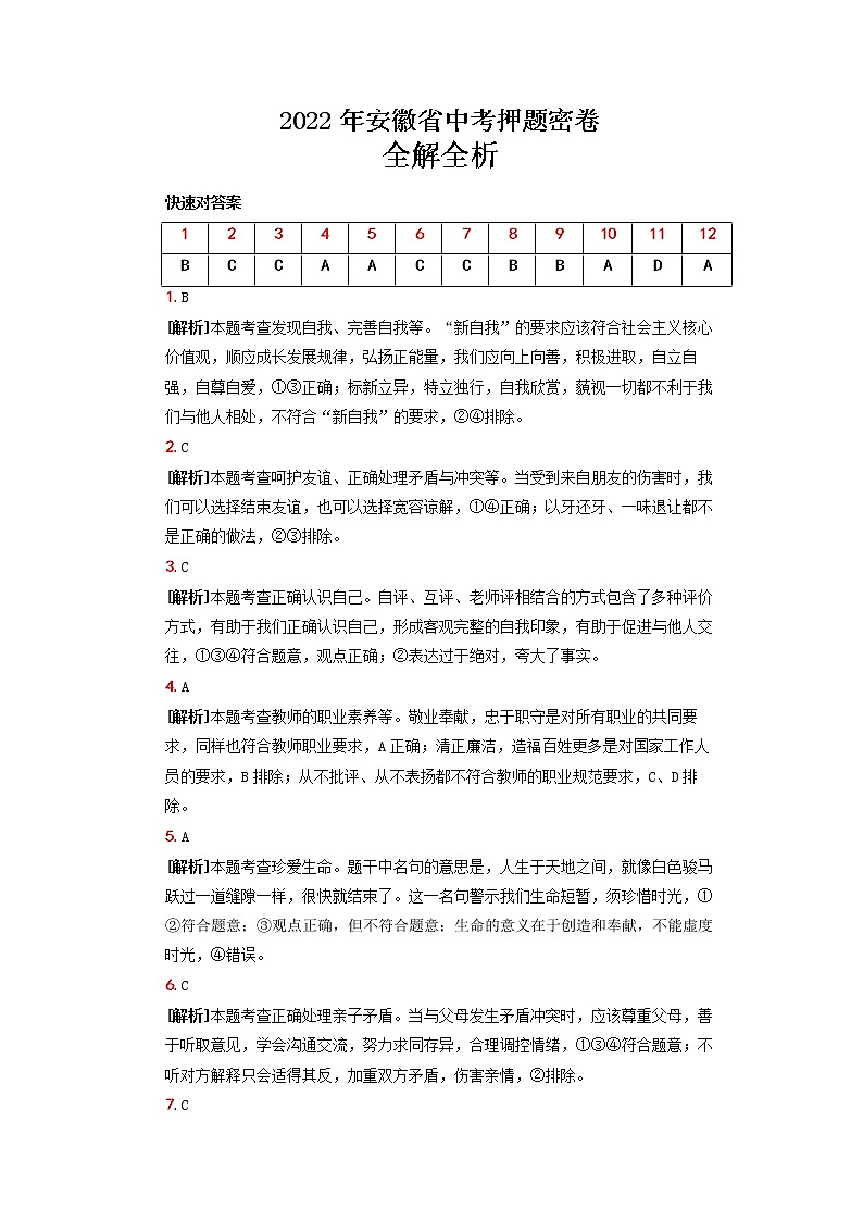 2022年安徽省道德与法治中考押题密卷01
