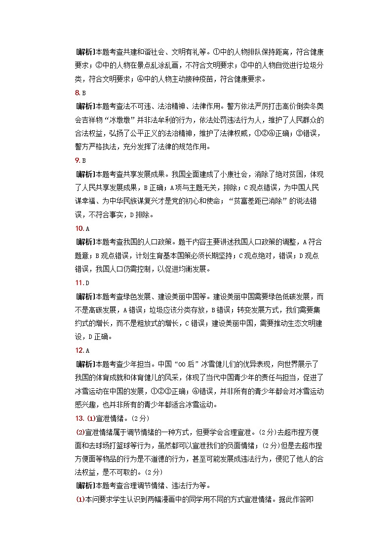 2022年安徽省道德与法治中考押题密卷02