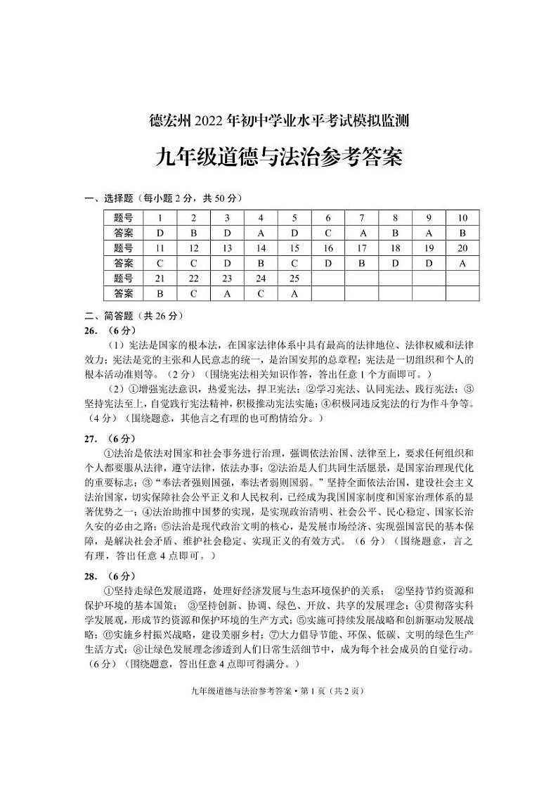 九年级道德与法治答案第1页