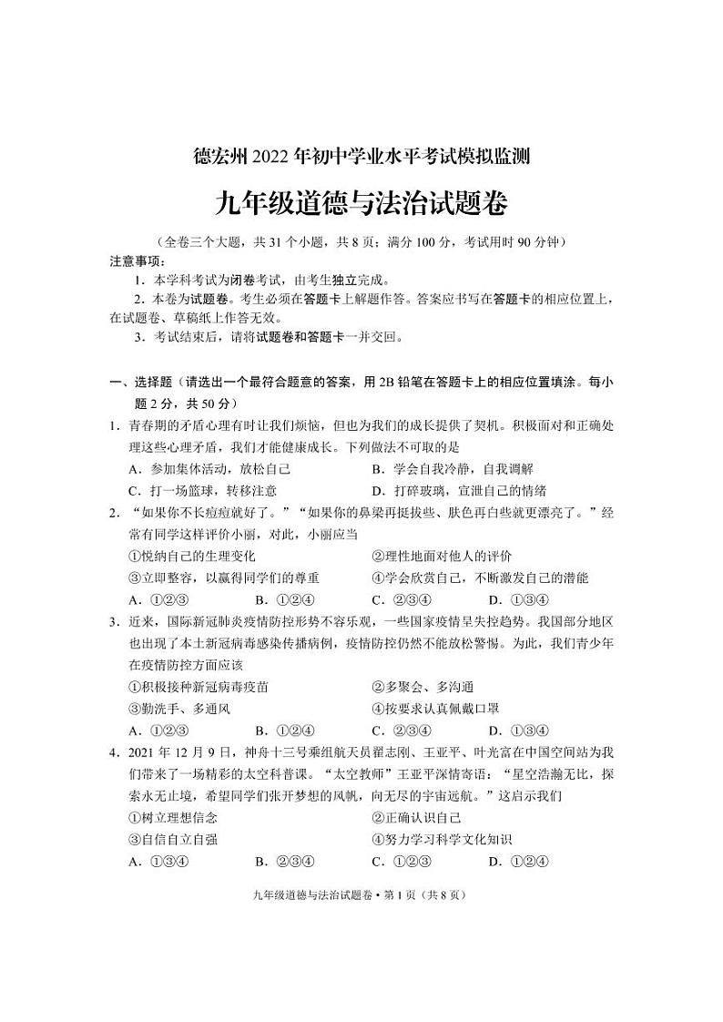 九年级道德与法治试卷第1页