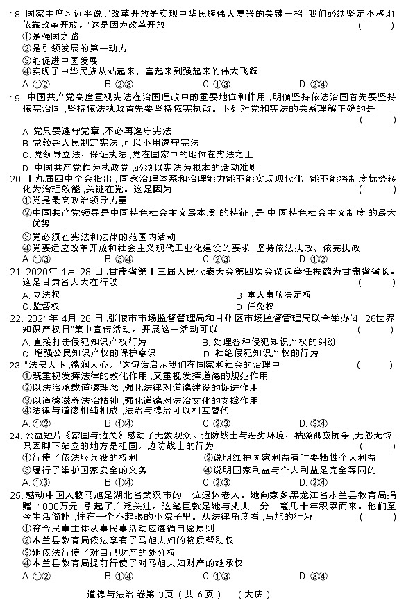 2022年黑龙江省大庆市中考道德与法治结业测试模拟大考卷（有答案）03