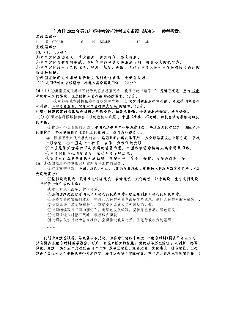 四川省眉山市仁寿县2022年春九年级中考诊断性考试《道德与法治》参考答案第1页
