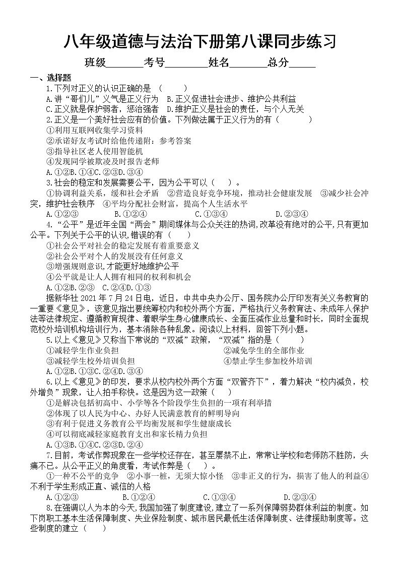 初中道德与法治部编版八年级下册第八课《维护公平正义》同步练习（附参考答案）第1页