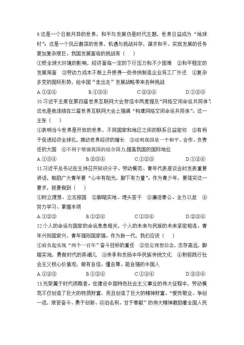 人教版道德与法治九年级下册  期末检测卷1（含答案）03