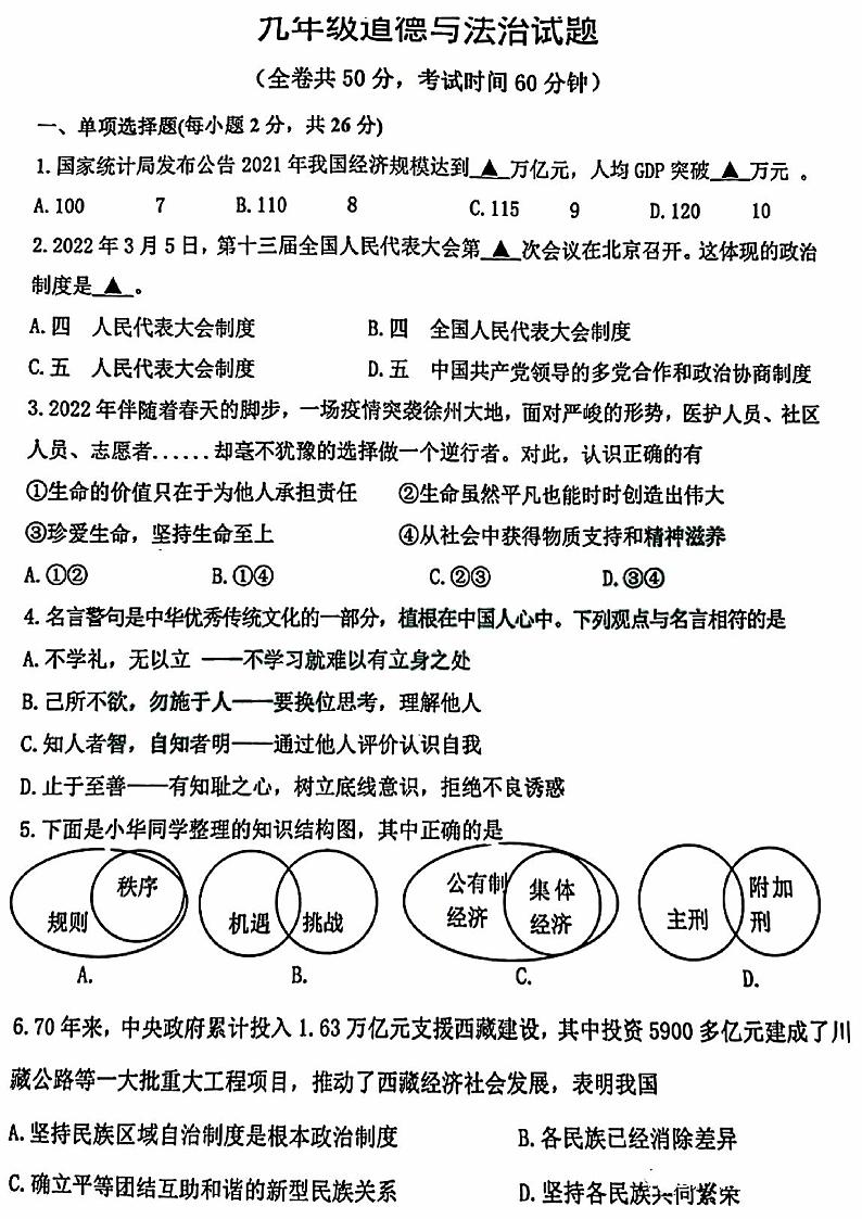 江苏省徐州市2022年九年级中考二模道德与法治试卷（含答案）第1页