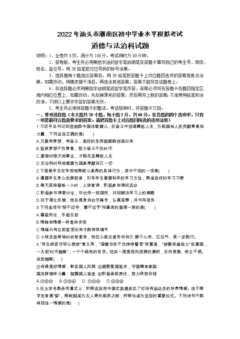 2022年广东省汕头市潮南区中考一模道德与法治试卷（无答案）第1页