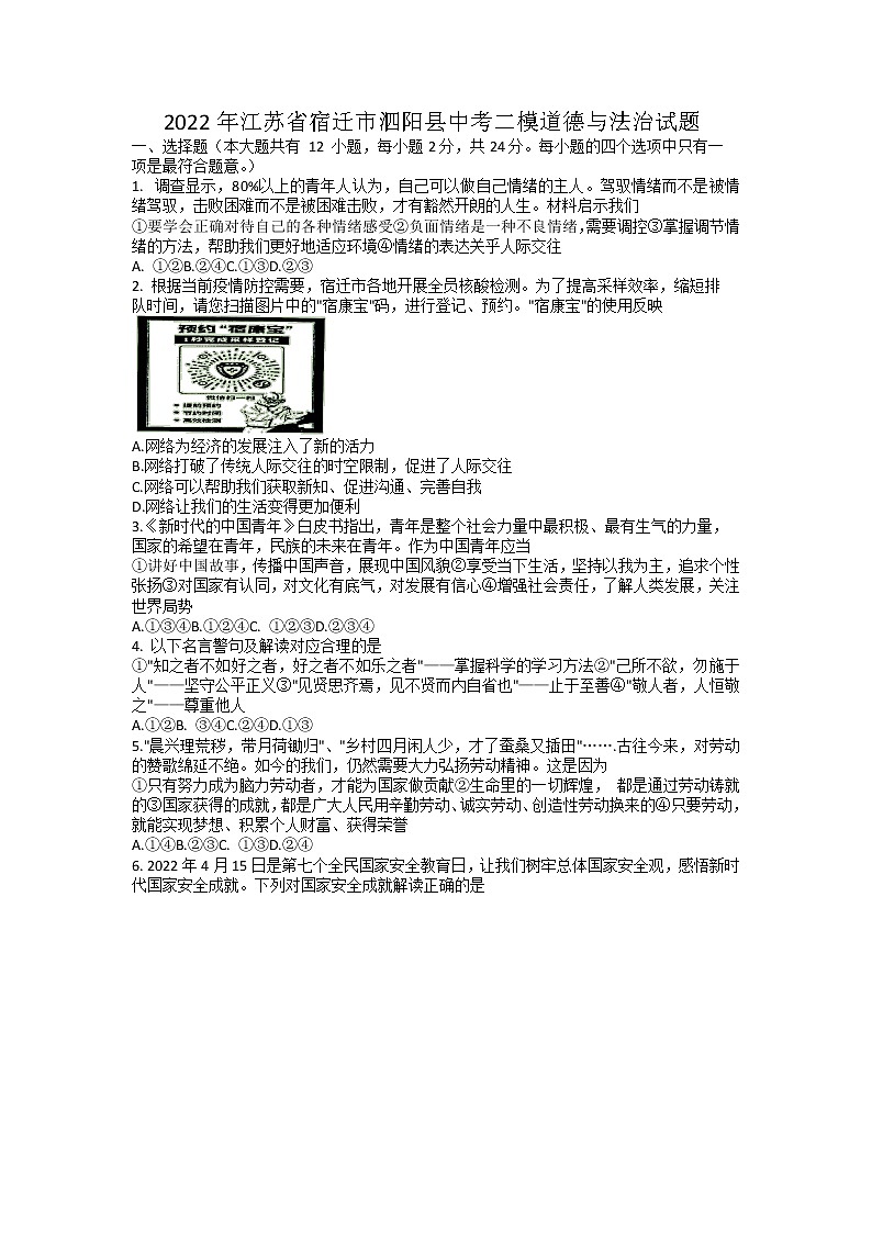 2022年江苏省宿迁市泗阳县中考二模道德与法治试题（有答案）第1页