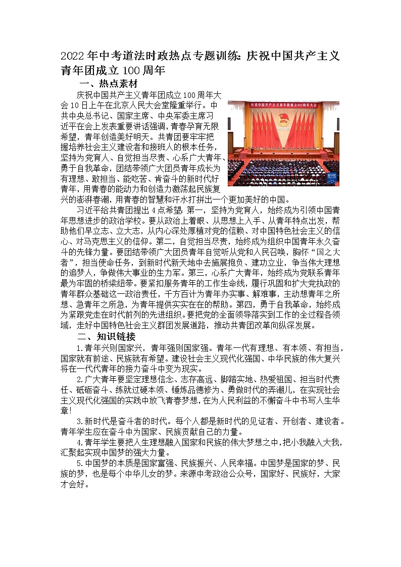 2022年中考道德与法治二轮时政热点专题训练：庆祝中国共产主义青年团成立100周年+导学案01