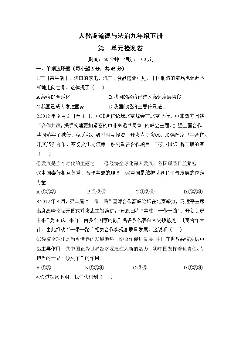 人教版道德与法治九年级下册  第一单元检测卷（含答案）01
