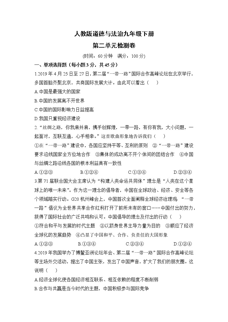 人教版道德与法治九年级下册  第二单元检测卷（含答案）01