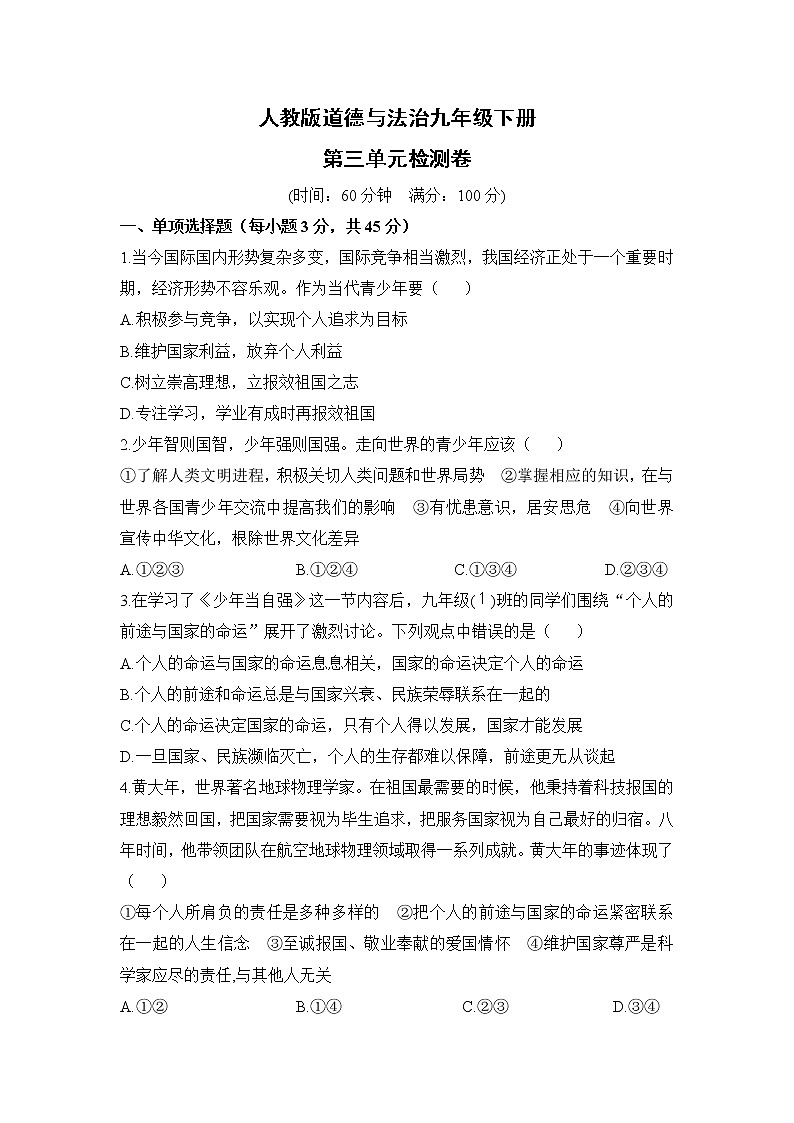 人教版道德与法治九年级下册  第三单元检测卷（含答案）01
