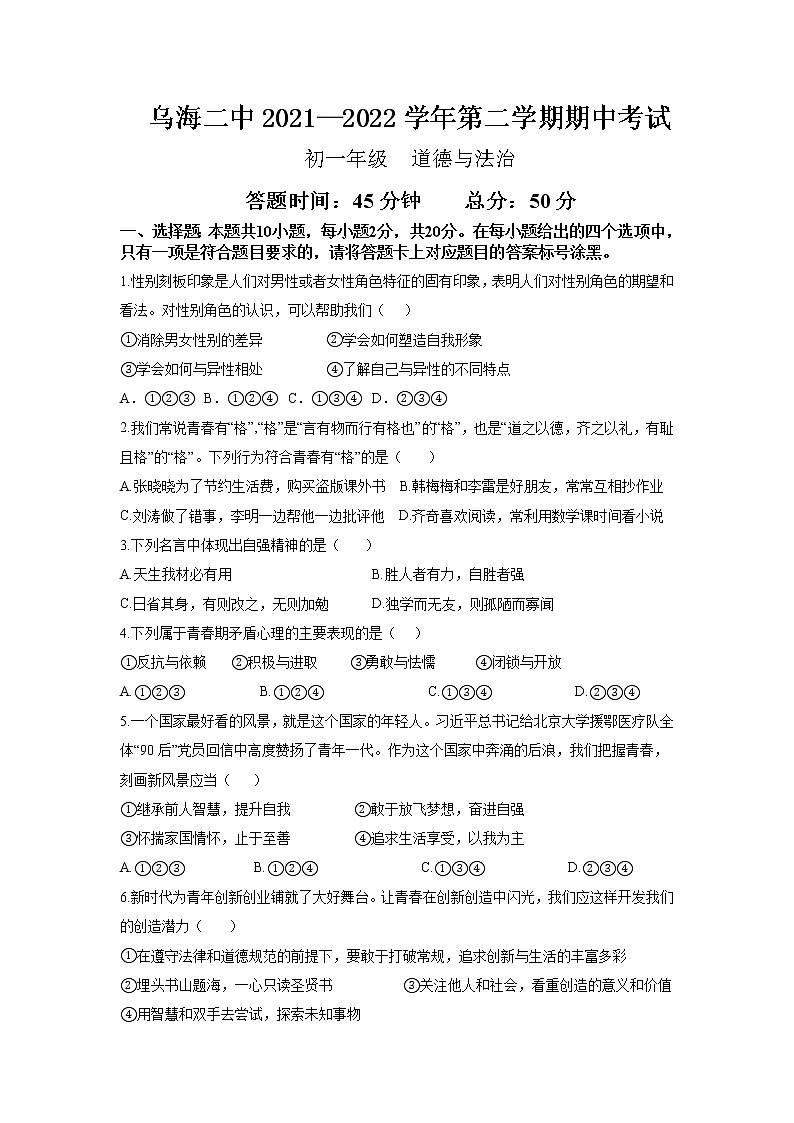 内蒙古乌海市第二中学2021-2022学年七年级下学期期中考试道德与法治试题(word版含答案)第1页