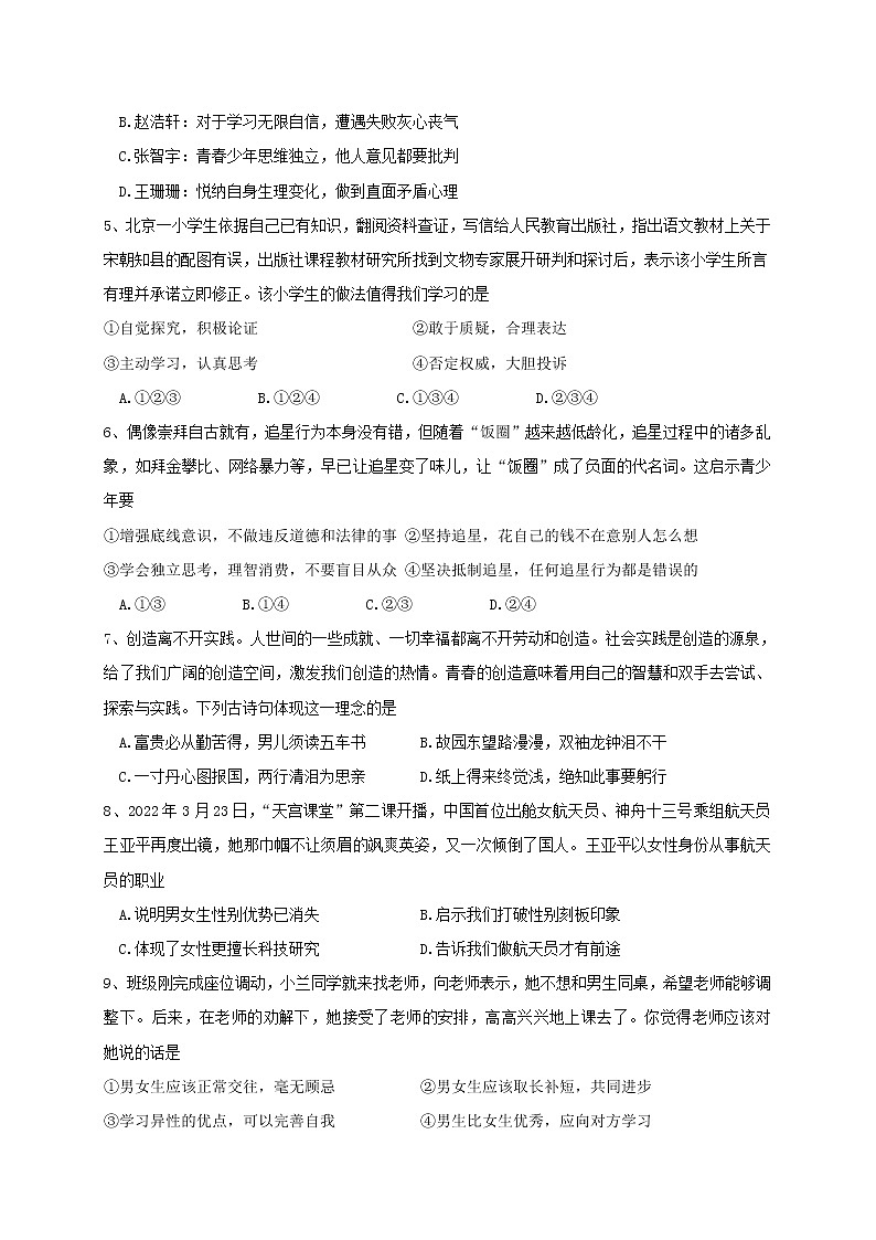 四川省成都市郫都区2021-2021学年七年级下学期期中考试道德与法治试题(word版含答案)第2页