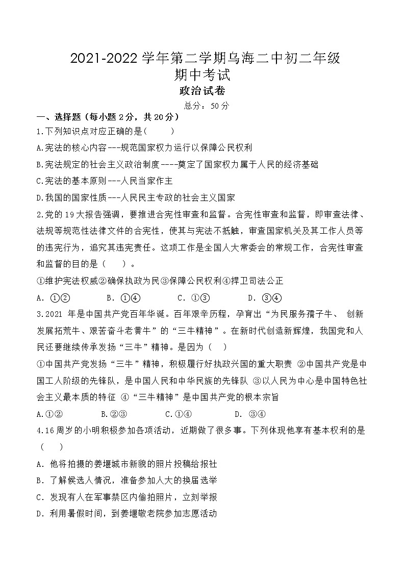 内蒙古乌海市第二中学 2021-2022学年八年级下学期期中考试道德与法治试题(word版含答案)第1页