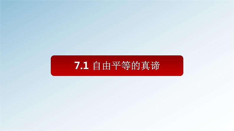 7.1 自由平等的真谛课件02