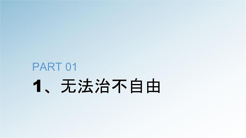 7.1 自由平等的真谛课件06