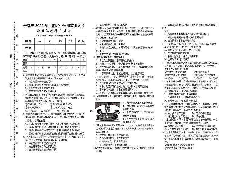 湖南省永州市宁远县2021-2022学年七年级下学期期中质量监测道德与法治试题（含答案）01