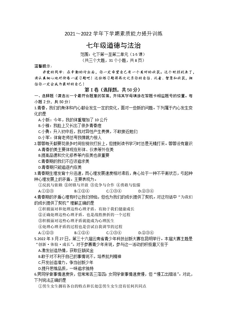 云南省昭通市绥江县2021-2022学年七年级下学期期中考试道德与法治试题（含答案）第1页