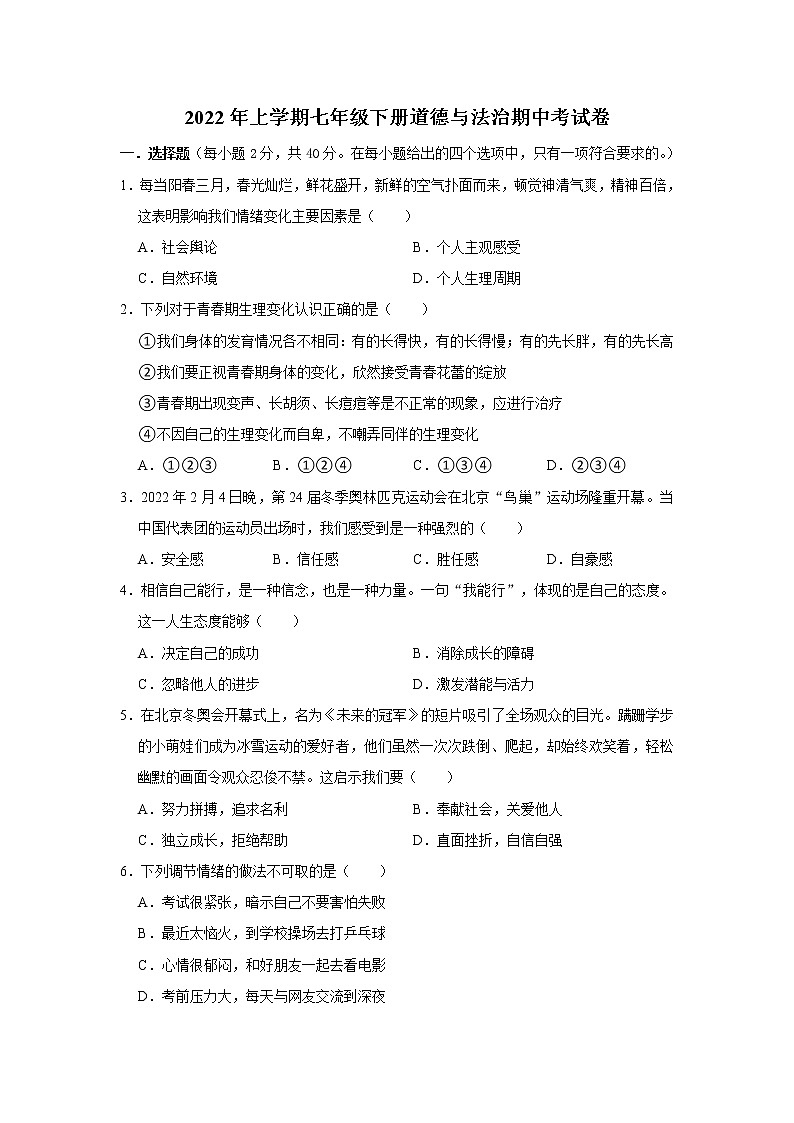 湖南省娄底市双峰县丰茂学校2021-2022学年七年级下学期期中考试道德与法治试题（含答案）第1页