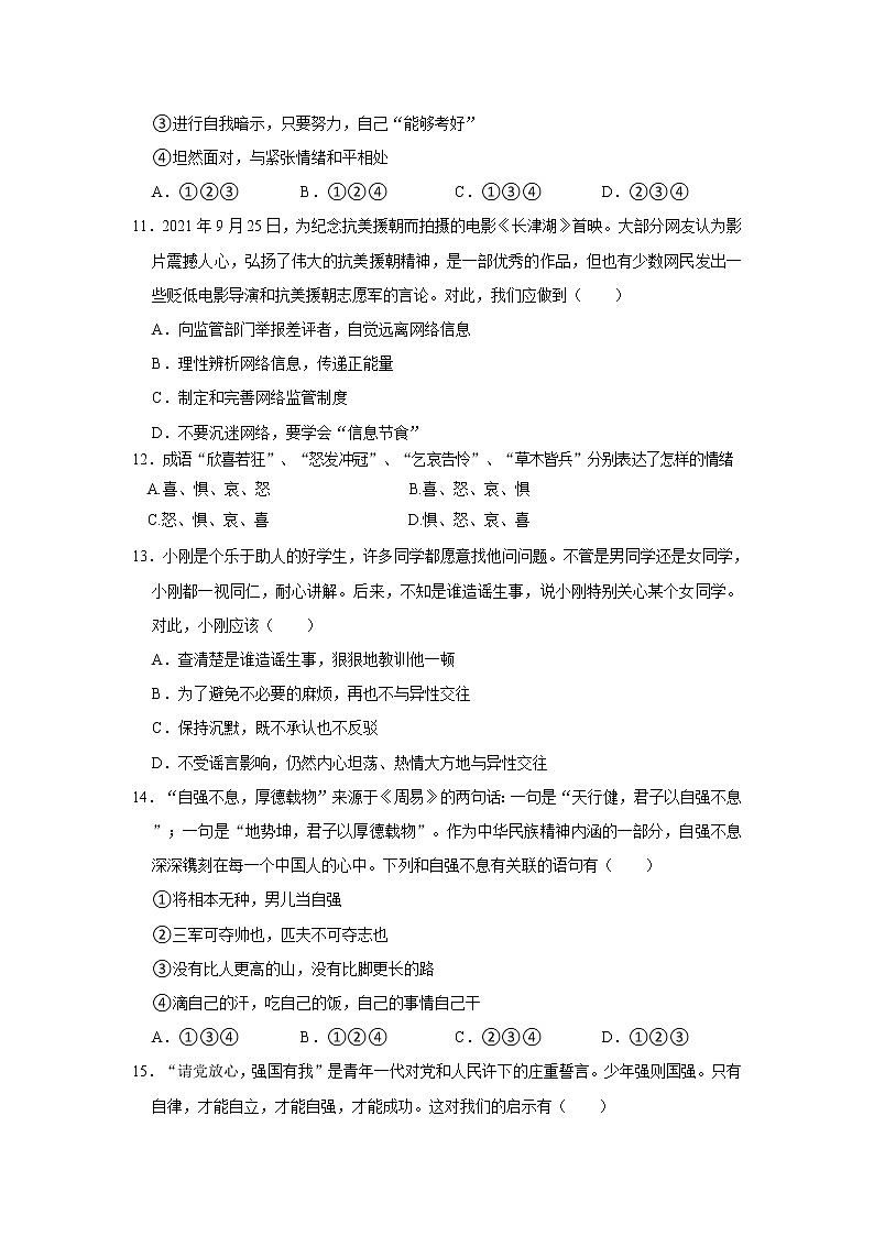 湖南省娄底市双峰县丰茂学校2021-2022学年七年级下学期期中考试道德与法治试题（含答案）第3页