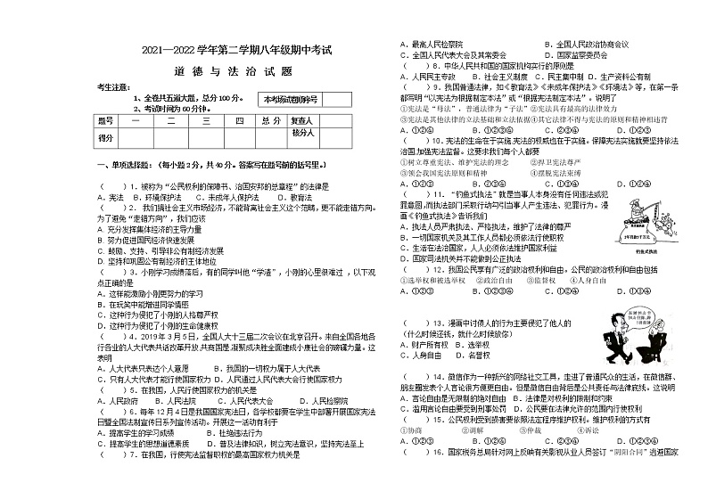 黑龙江省虎林市青山学校2021-2022学年八年级下学期期中考试道德与法治试题（含答案）第1页