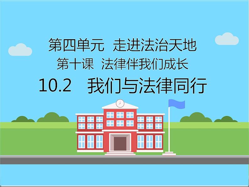 第十课10.2 我们与法律同行课件PPT03