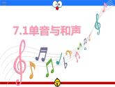 7.1 单音与和声课件PPT