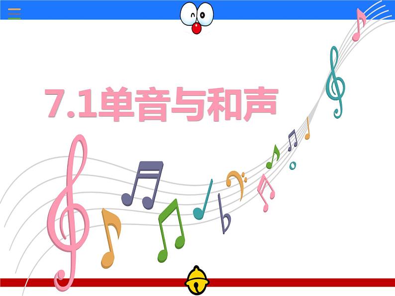 7.1 单音与和声课件PPT第1页