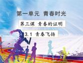 3.1青春飞扬课件PPT