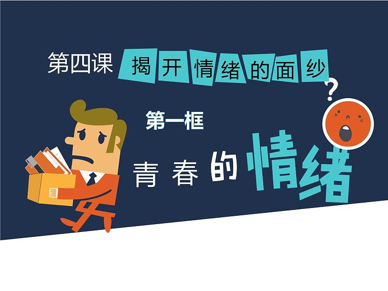 课改4.1青春的情绪课件PPT第2页