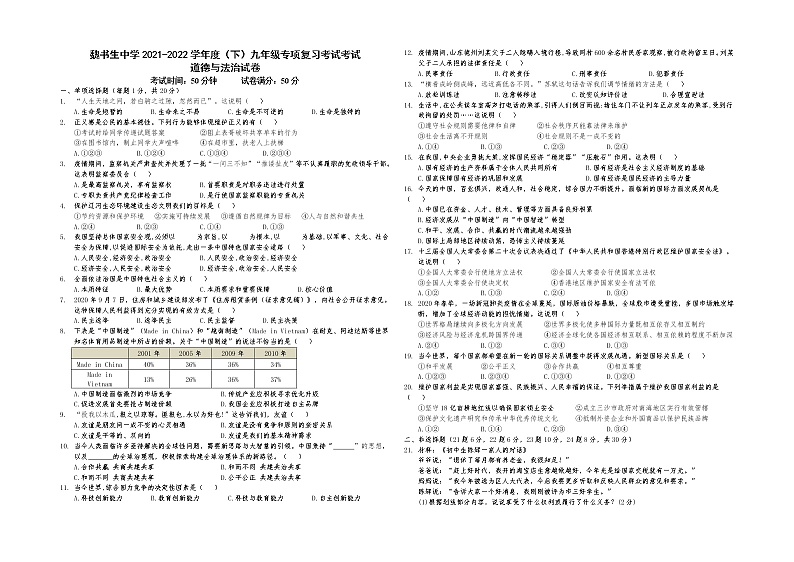 辽宁省盘锦市魏书生中学2021-2022学年九年级下学期专项复习考试道德与法治试题（无答案）01