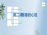 第二課 青春的心弦復(fù)習(xí)課件