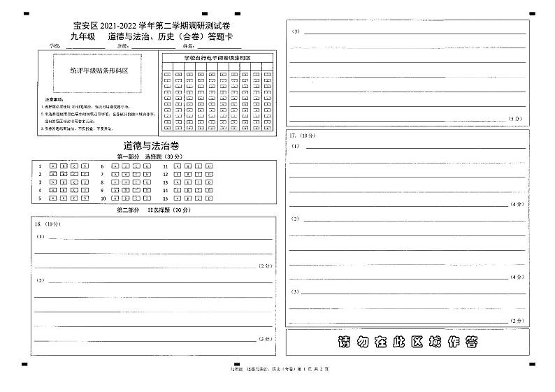 2022年4月广东省深圳市宝安区九年级调研测试（二模）历史、道德与法治合卷及答案01
