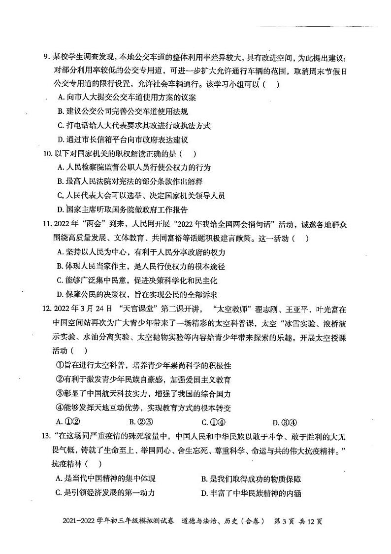 2022年广东省深圳市坪山区九年级4月模拟（二模）道德与法治卷第3页