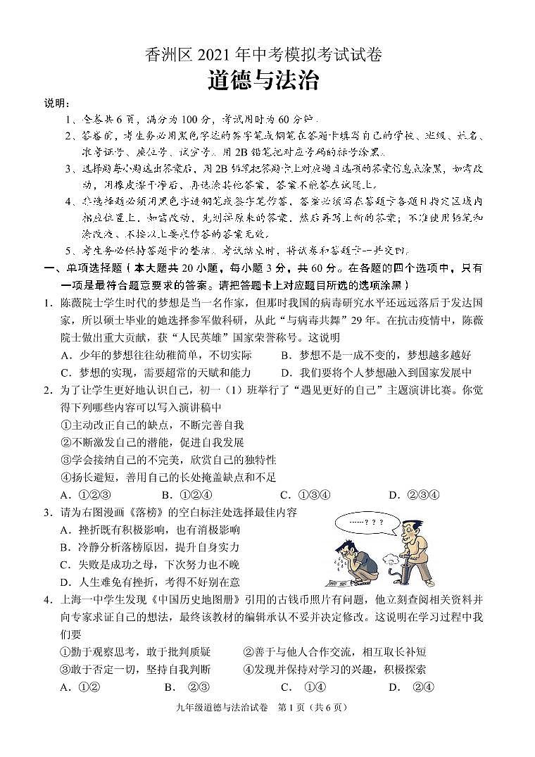 2021年广东省珠海市香洲区中考模拟考试二模道德与法治卷第1页