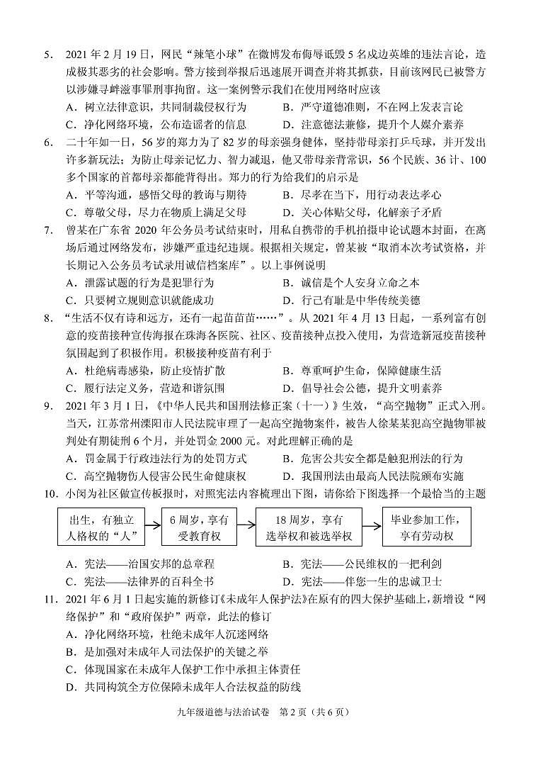 2021年广东省珠海市香洲区中考模拟考试二模道德与法治卷第2页
