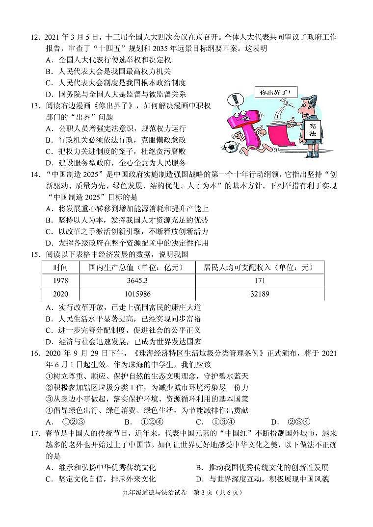 2021年广东省珠海市香洲区中考模拟考试二模道德与法治卷第3页