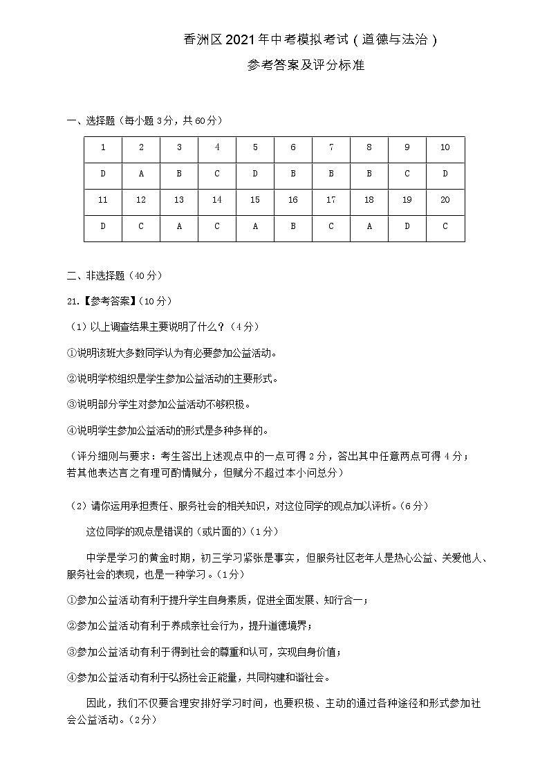 2021年广东省珠海市香洲区中考模拟考试二模道德与法治卷（答案）第1页