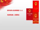 第十课  法律为我们护航  复习课件