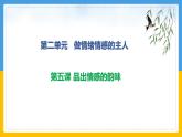 第五課品出情感的韻味復(fù)習(xí)課件