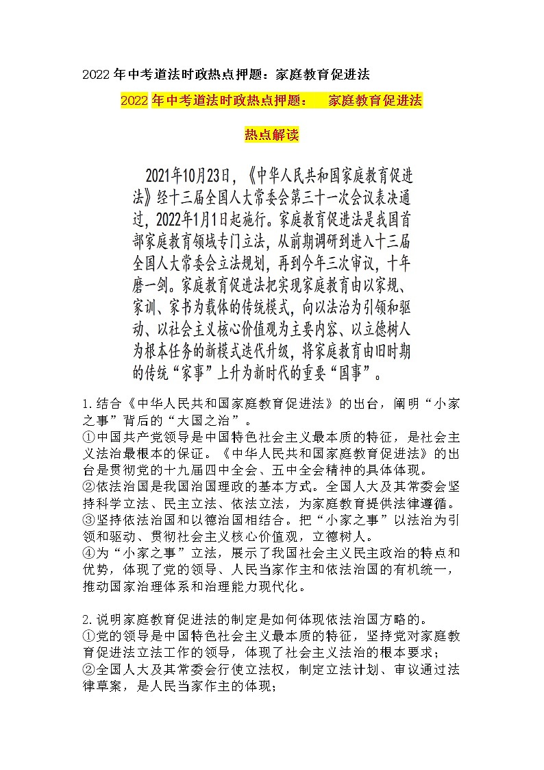 2022年中考道德与法治时政热点专题复习练习：家庭教育促进法（有答案）第1页