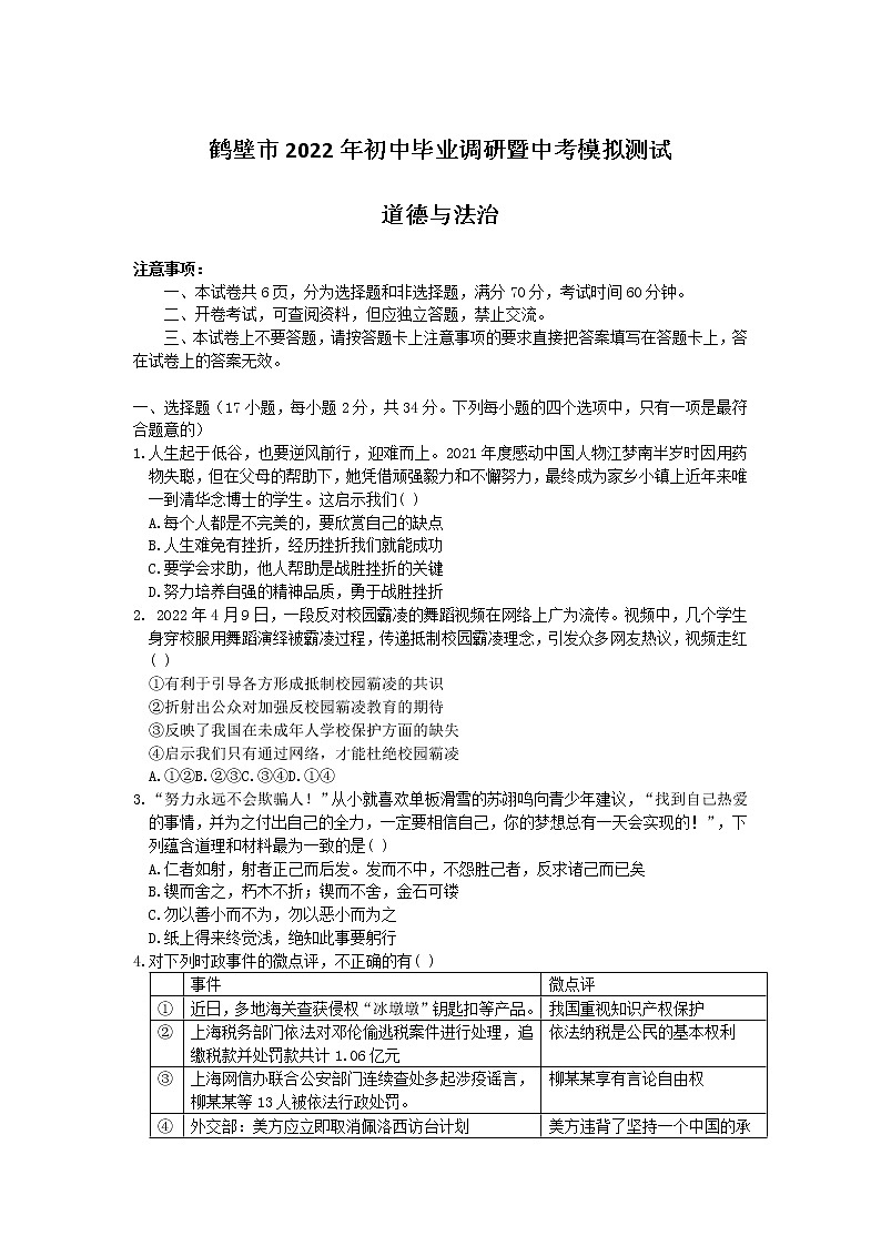 2022年河南省鹤壁市中考模拟测试道德与法治试题01