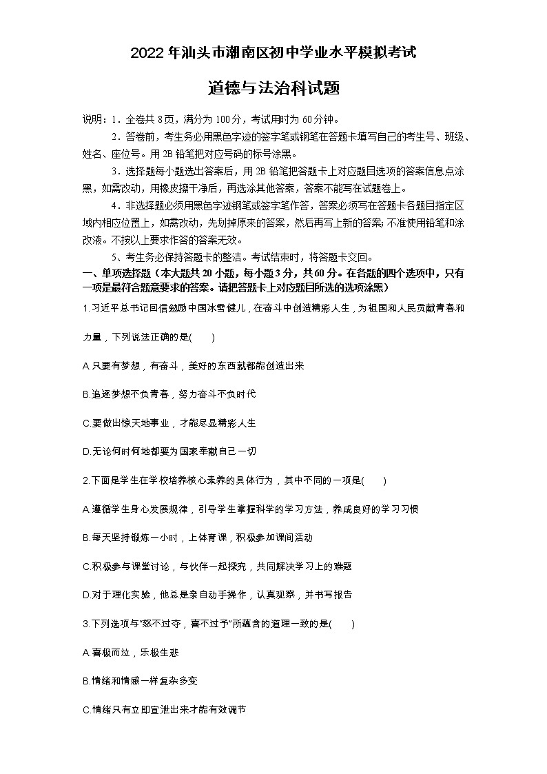 2022年广东省汕头市潮南区中考一模道德与法治试卷(word版无答案)01