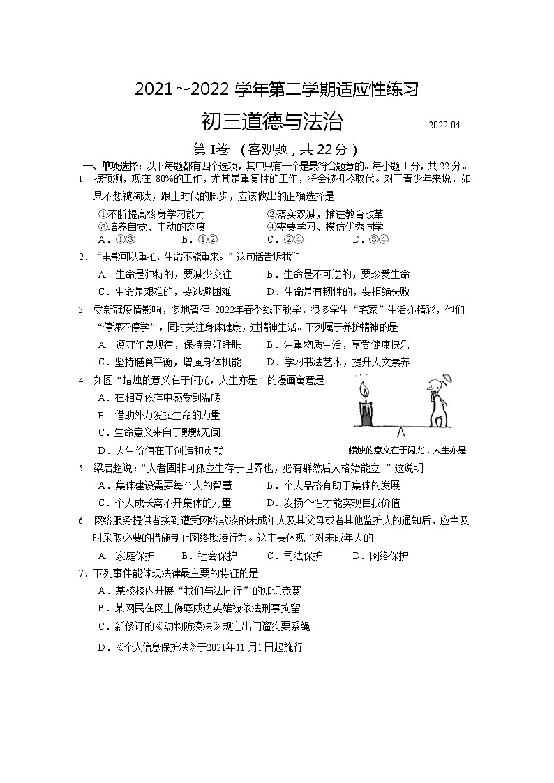 2022年江苏省常熟市中考一模道德与法治试题（无答案）01