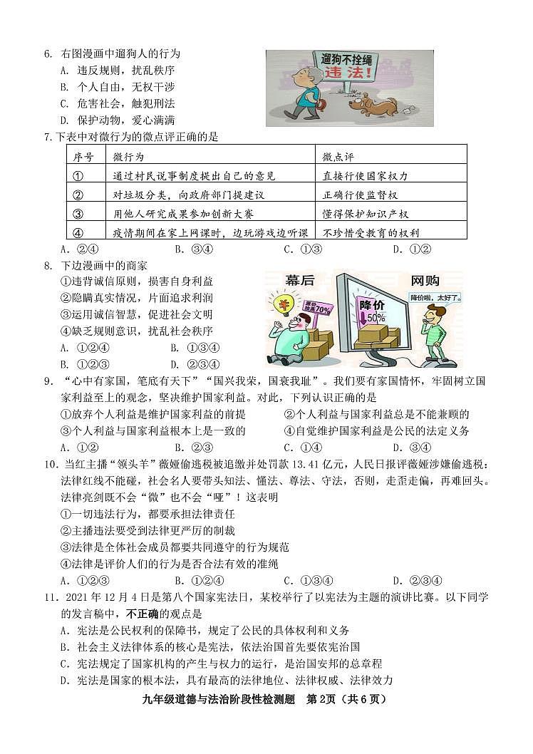 2022年山东省济南市平阴县中考一模道德与法治试题（有答案）02