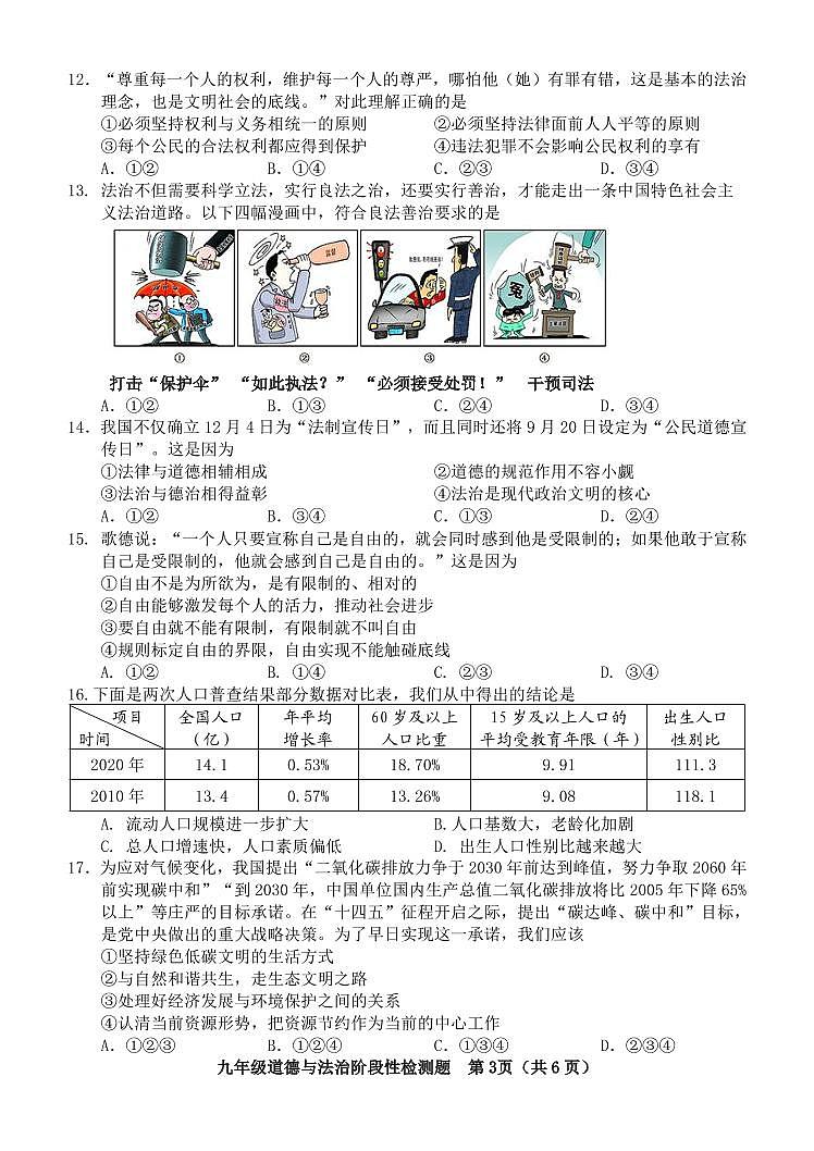 2022年山东省济南市平阴县中考一模道德与法治试题（有答案）03