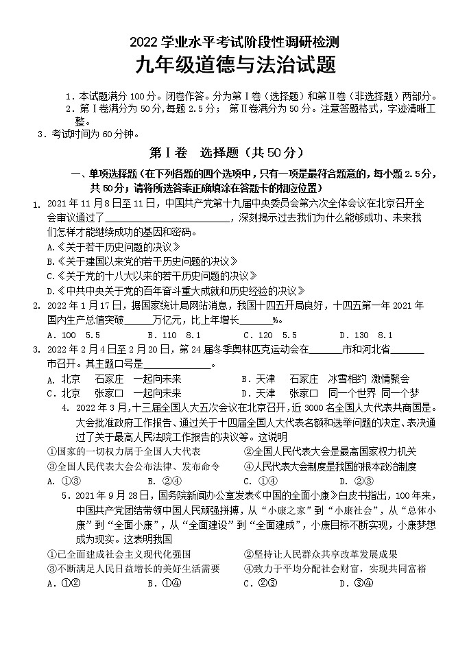 2022年山东省济南市平阴县中考一模道德与法治试题（有答案）01
