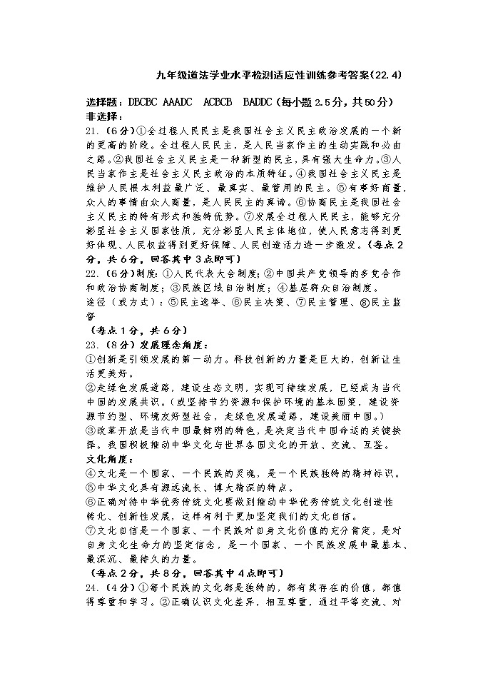 2022年山东省济南市平阴县中考一模道德与法治试题（有答案）01