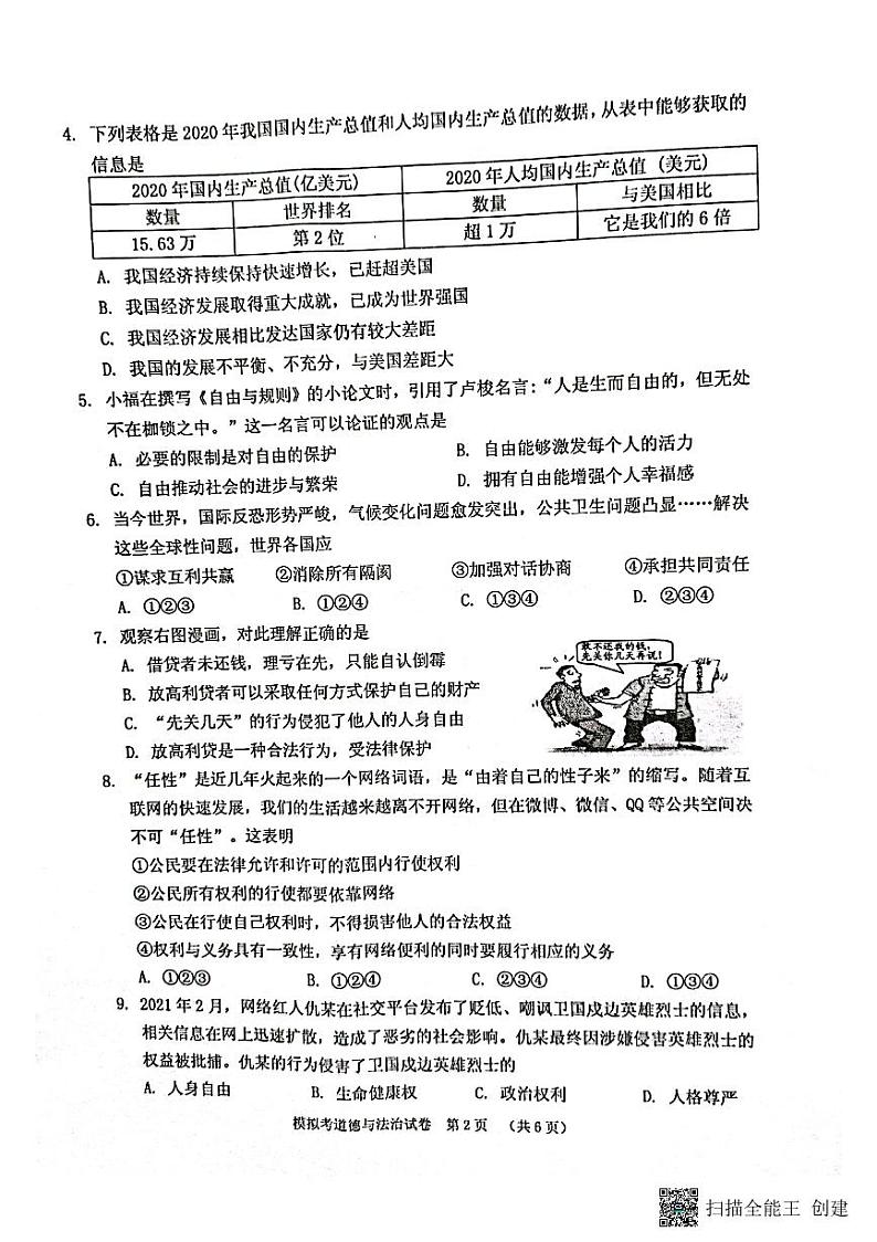 2022年广西贺州市平桂区中考一模道德与法治试题（有答案）02